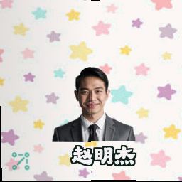 赵明杰