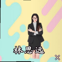 林思远